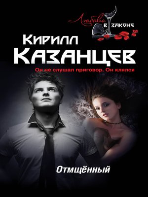 cover image of Отмщённый
